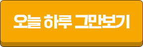 오늘 하루 그만보기