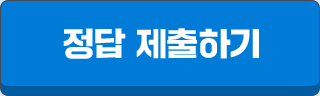 정답 제출하기