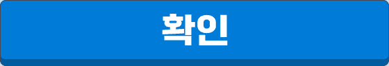 확인