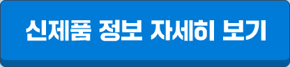 신제품 정보 자세히 보기