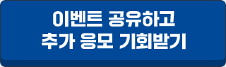 이벤트 공유하고 추가 응모 기회받기